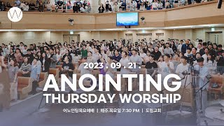 2023_0921ㅣ어노인팅 목요예배 ㅣANOINTING
