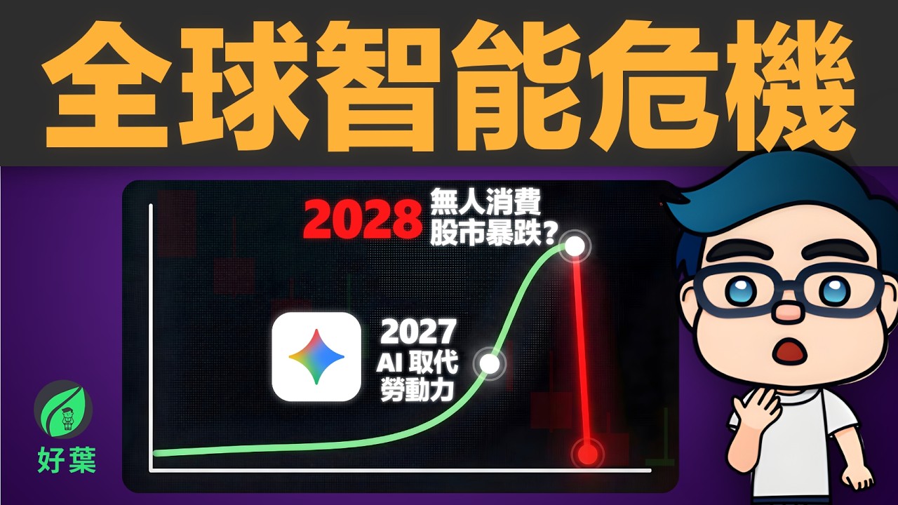 《2028 年全球智能危機》瘋傳：AI 贏了，但白領消失了？！