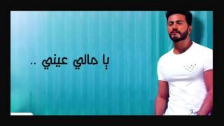 Tamer Hosny - Ya Mali Aaeny video clip / كليب يا مالي عيني - تامر حسني  【Reversed Clip】