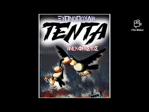 ANEK - Ξυπνοπούλια