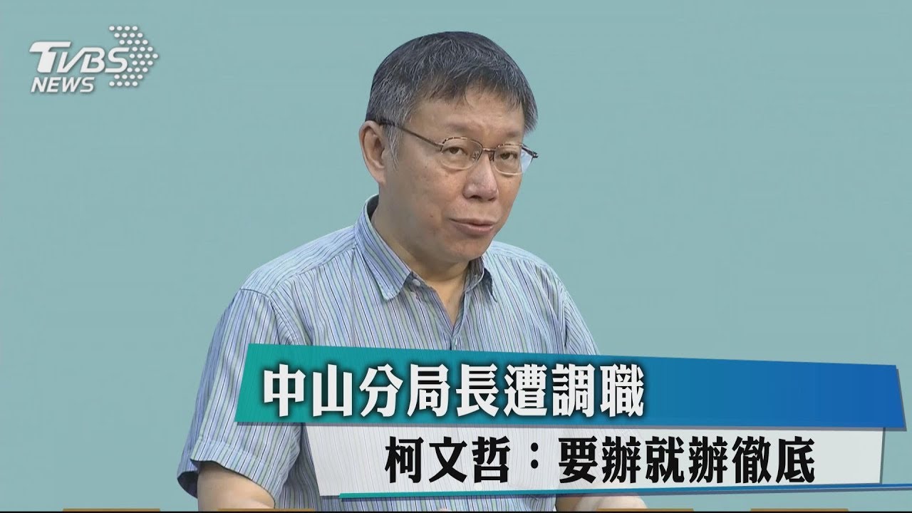 中山分局長遭調職 柯文哲:要辦就辦徹底