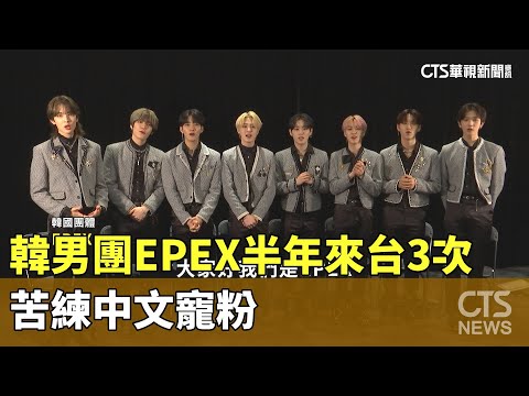 韓新生代男團EPEX半年來台3次　苦練中文寵粉