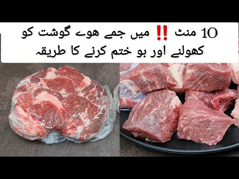How to Defrost Meat ‼️In 10 Minutes | دس منٹ میں جمے ھوے گوشت کو کھولنے اور بو ختم کرنے کا طریقہ