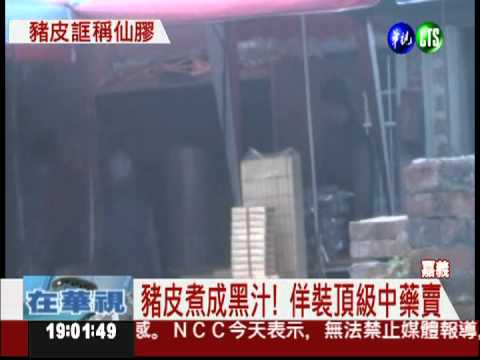 豬皮熬成湯! 誆騙頂級藥材販售