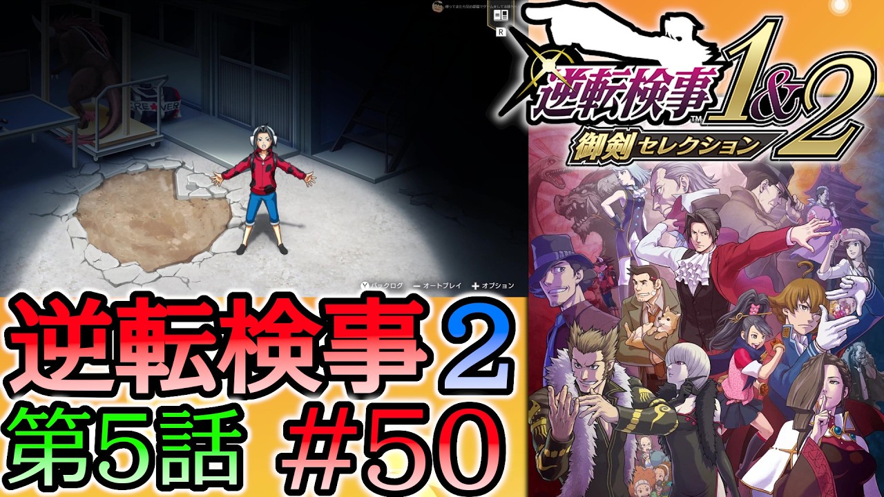 #50 妹の 逆転検事2 第５話 「大いなる逆転」 【逆転検事1＆2 御剣セレクション】