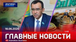 Главные новости | 18.06.2026