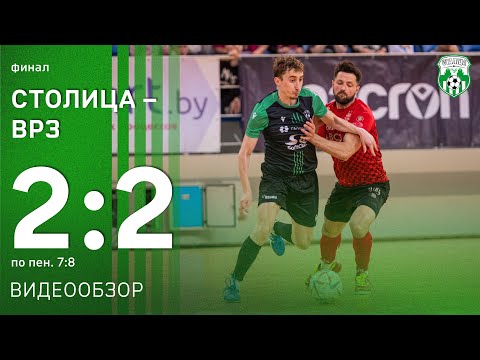 Видеообзор матча «Столица» 2:2 «ВРЗ» (7:8 пен.)