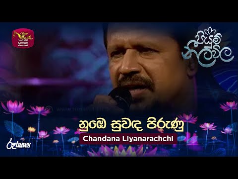 Numbe Suwanda Pirunu | නුඹෙ සුවඳ පිරුණු | Chandana Liyanarachchi | Piyum Neela Vila | Roo Tunes