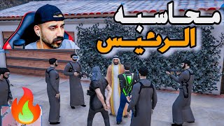 شيخ عشيره يحاسب😳رئيس الوزراء اكشن🔥قراند الحياة الواقعية