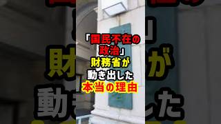 財務省、自民党の崩壊シナリオを察知か…#財務省 #自民党 #ニュース #政治 #国会 #日本 #立憲民主党 #shorts