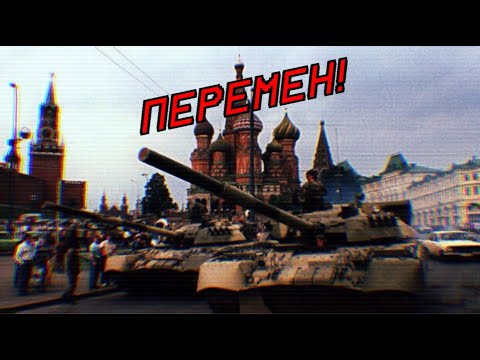 CHANGE! // ПЕРЕМЕН! (1993 Constitutional Crisis)