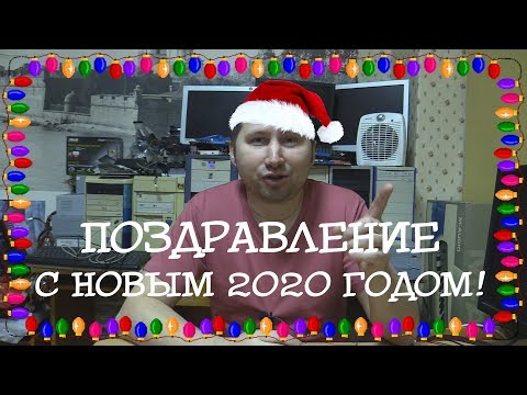 Поздравление с Новым 2020 Годом!