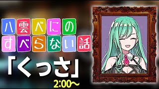 八雲べにのすべらない話「くっさ」【ぶいすぽ/八雲べに/切り抜き/ゾン・ホライ】