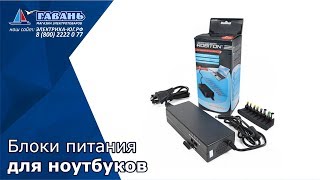 Блоки питания для ноутбуков и мониторов