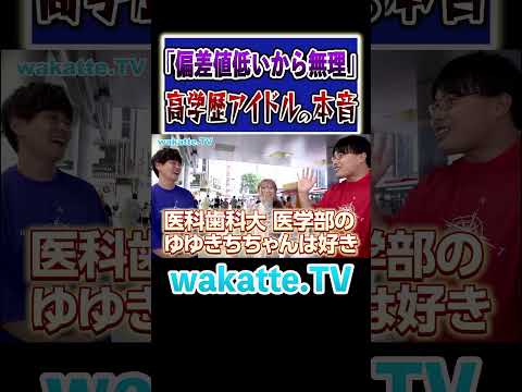 放射線技術学科 【学歴厨の蛙化】偏差値低いのは無理#Shorts #アイドル #恋愛 #高学歴