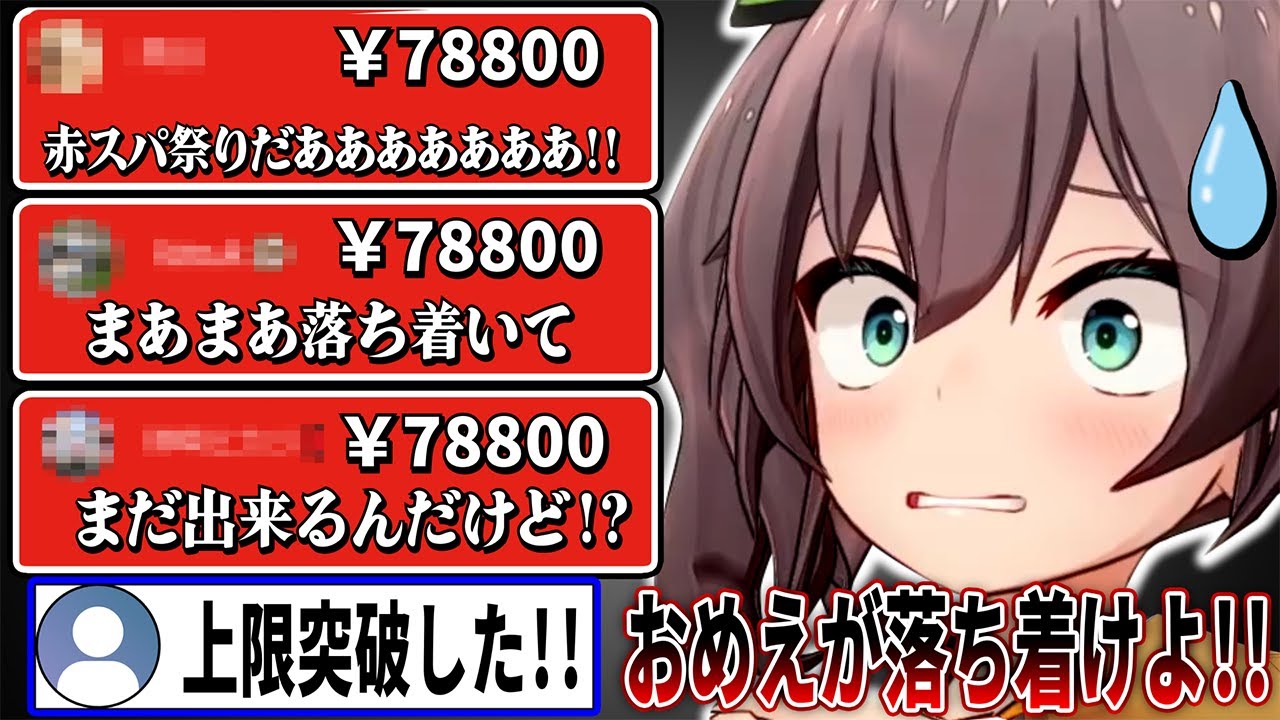 1年半ぶりの赤スパ祭り開催でテンションブチ上がったリスナー達の赤スパ連投で過去最高レベルの額を記録する夏色まつり【ホロライブ切り抜き】
