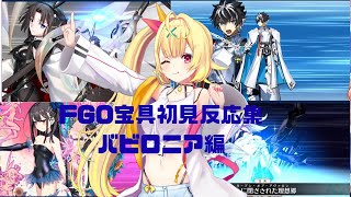 【FGO】星川サラ　宝具初見反応集〜バビロニア編〜