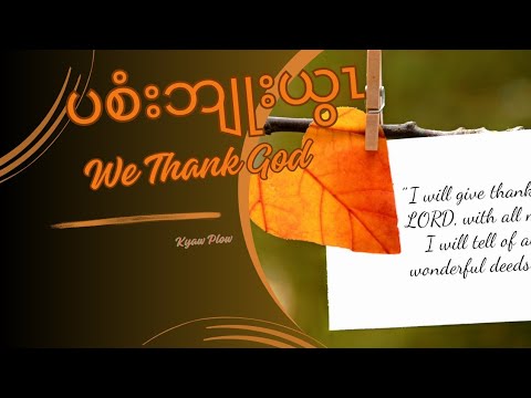 ပစံးဘျုးယွၤ. We thank God. (crd. Composer) by kyaw Plow. Karen Church Choir Song.
