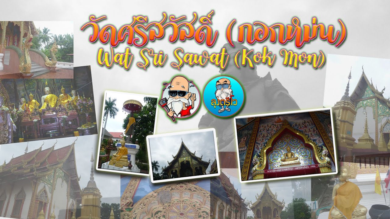 วัดศรีสวัสดิ์