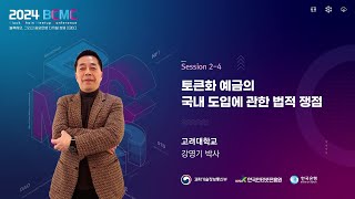 토큰화 예금의 국내 도입에 관한 법적 쟁점 | 강영기 박사 (고려대학교) 썸네일 영상 이미지