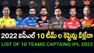 List Of 10 Teams Captains In IPL 2022 | IPL All Teams 2022 | Telugu Buzz