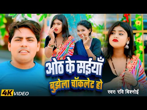#Video Oth Ke Bujhela Chocolate Ho#Ravi Kumar Vishnoi #BhojpuriSong 2025