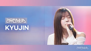 [影音] [加長型禮車服務] EP.157 NMIXX 圭珍