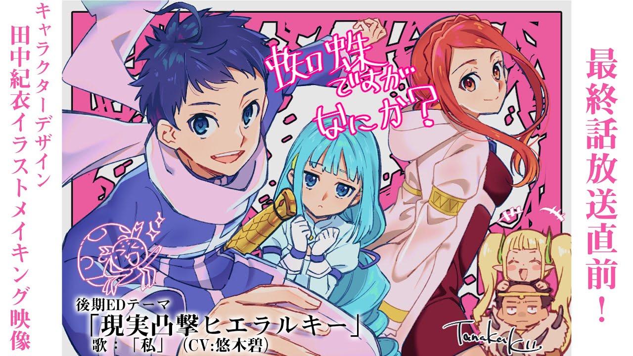 TVアニメ最終話目前！キャラクターデザイン 田中紀衣イラストメイキング映像／使用楽曲：EDテーマ「現実凸撃ヒエラルキー」