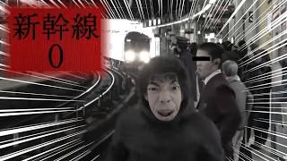 （生配信）アホンダラが『新幹線0号』珍道中※ネタバレ有