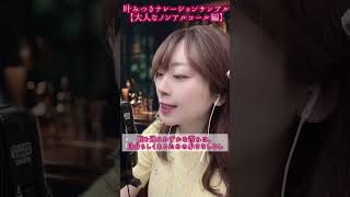 【ノンアルコール飲料】叶みつきボイスサンプル#ナレーター #ナレーション #声優 #ノンアルコール  #ボイスサンプ