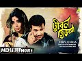 Jiban Jijnasa জীবন জিজ্ঞাসা Bengali Movie Full HD Uttam Kumar Supriya Devi
