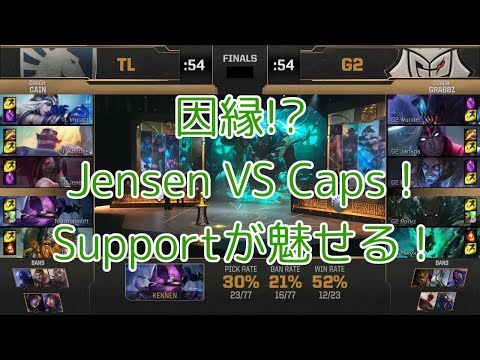 TL(Jensen アカリ) VS G2(Caps サイラス) G2 - MSI 2019 Finals