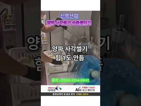 업소용 양파 사각썰기 수동절단기 30mm사각용