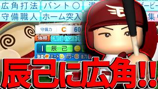 辰己にも広角が付いたけど守備力C60ってなんだよ！！でも！！打感良すぎてマジで強かったよ！！【パワプロ対人】
