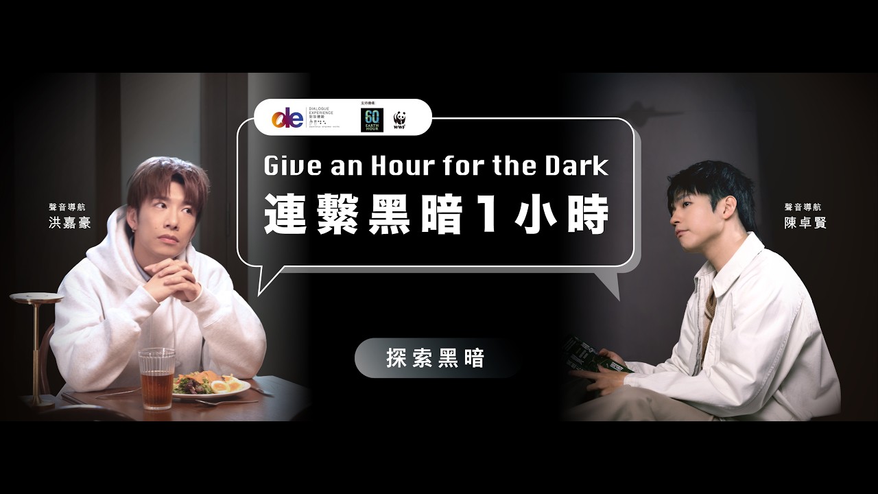 WWF x 黑暗中對話 Dialogue in the Dark：「連繫黑暗一小時」