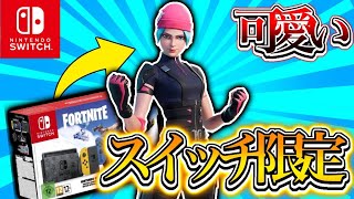 ［見なきゃ損］スイッチ限定の激レアスキンを入手する方法［フォートナイト］