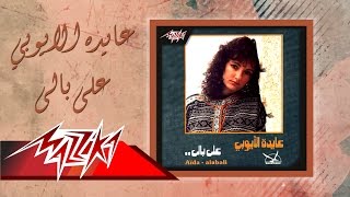 Ala Baly - Aida el Ayoubi على بالى - عايدة الأيوبي