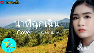นาทีฉุกเฉิน – เบลล์ นิภาดา