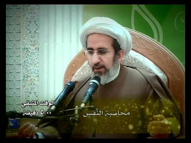 ⁣محاسبة النَّفس - سماحة الشيخ حبيب الكاظمي