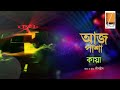 Aaj Pasha আজ পাশা I Habib Ft Kaya হাবিব ফিচারিং কায়া 
