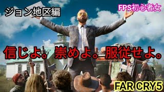 [FAR CRY5] 初心者  チキン女子のファークライ5  ＃1
