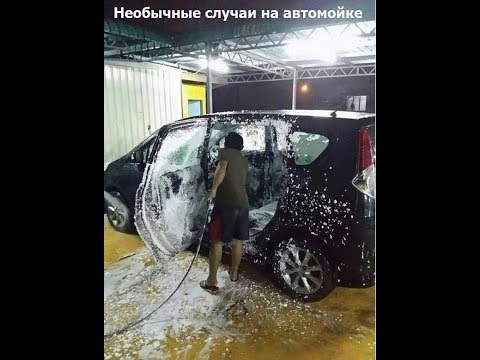 Необычные случаи на автомойке. Осторожно, нецензурная лексика!