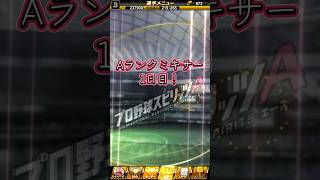 Aランクミキサー1日目！#shorts #プロスピa #ゲーム実況