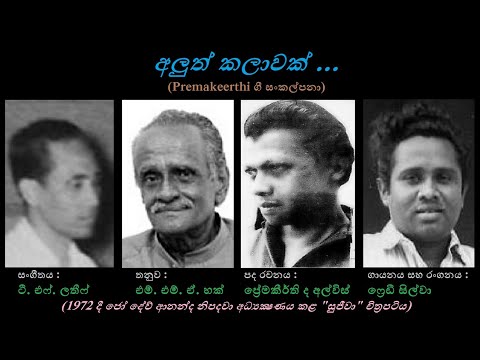 Aluth Kalaawak - අලුත් කලාවක් freddy Silva/Premakeerthi/Galagedara MMA Haq+TF Latheef (Film-Sijeeva)