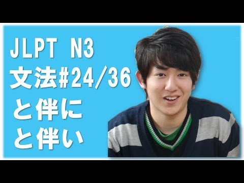 　「とともに」「にともない/ともなって」 JLPT N3 Grammar #24/36 Nihongonomori Japanese lesson