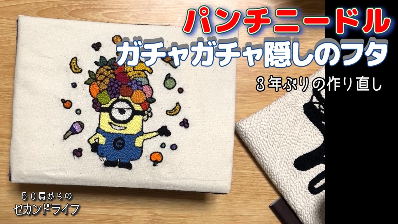 パンチニードル【ガチャガチャ隠しのフタ】久しぶりにパンチニードルしてみた。