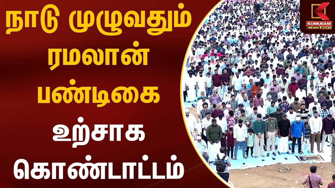 நாடு முழுவதும் ரமலான் பண்டிகை உற்சாக கொண்டாட்டம்| ramzan | Kumudam News
