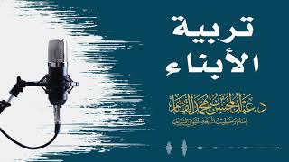 صورة تربية الأبناء | عبد المحسن القاسم