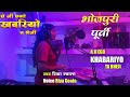 ए जी एगो खबरियों त भेजी A Ji Ego Khabariyo Ta Bheji Riya Goala B