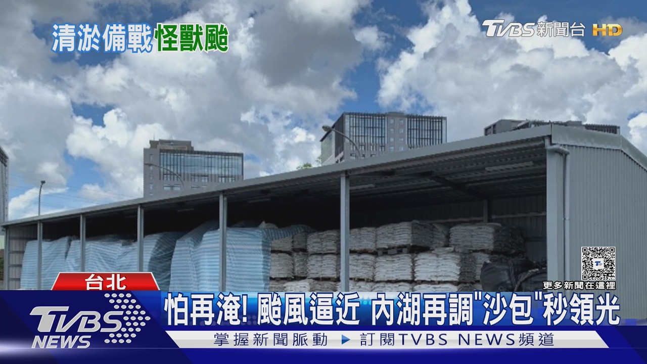 影音/怕再淹! 颱風逼近 內湖再調「沙包」秒領光